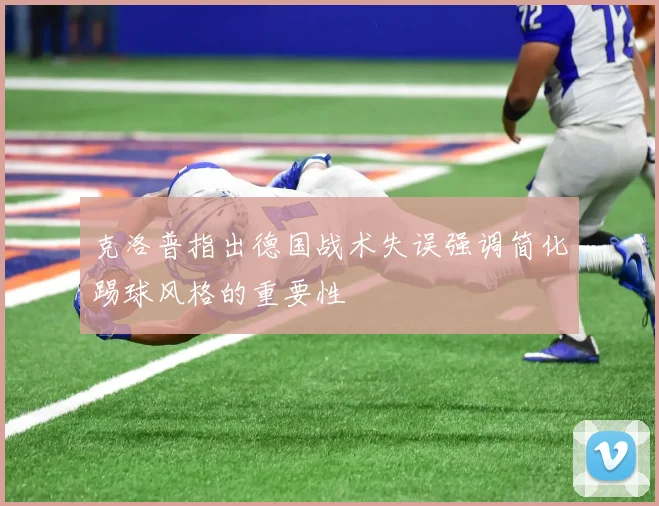 克洛普指出德国战术失误强调简化踢球风格的重要性