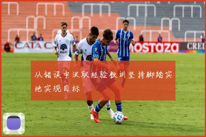 从错误中汲取经验教训坚持脚踏实地实现目标