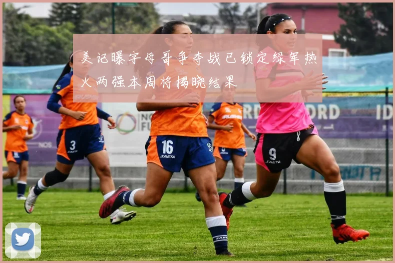 美记曝字母哥争夺战已锁定绿军热火两强本周将揭晓结果